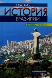 Краткая история Бразилии (СИ) - Фаусту Борис